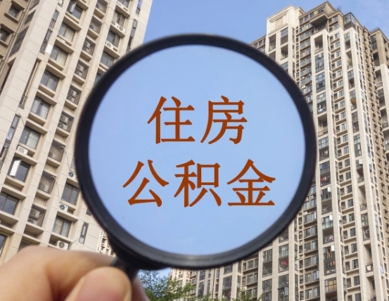 大庆云浮公积金销户提取（大庆公积金销户提取需要多长时间）